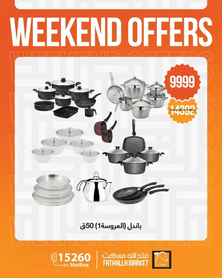 عروض فتح الله ماركت 2026.. خصومات نهاية الأسبوع على الأجهزة المنزلية حتى 4 أبريل 🔥 3 عروض فتح الله ماركت 2026.. خصومات نهاية الأسبوع على الأجهزة المنزلية