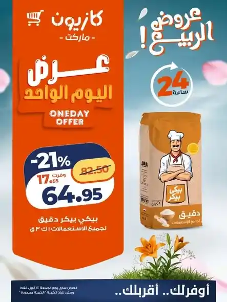 عروض كازيون 2026.. عرض يوم الجمعة فقط لتوفير احتياجات البيت بأقل سعر. 3 عروض كازيون 2026.. عرض يوم الجمعة فقط لتوفير احتياجات البيت بأقل سعر.