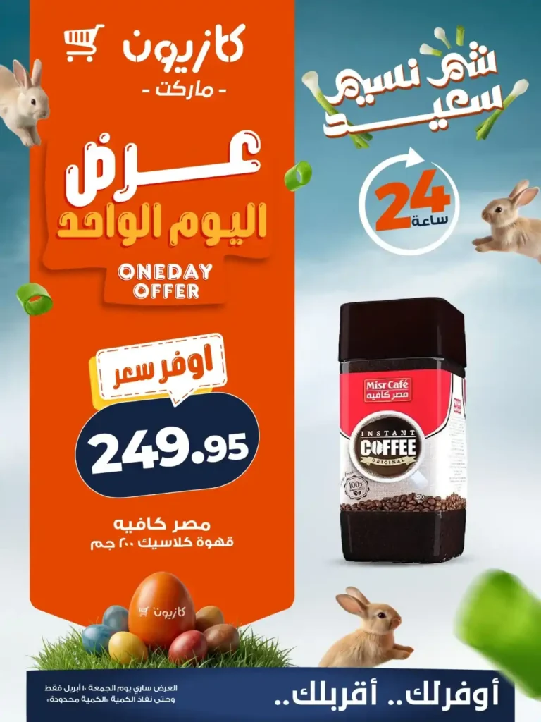 عروض كازيون اليوم 10 أبريل 2026 – أقوى تخفيضات اليوم الواحد بأوفر سعر. 3 عروض كازيون