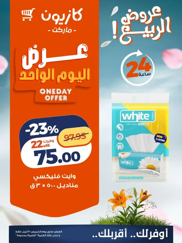 عروض كازيون اليوم | خصومات قوية على زيت كريستال وبرسيل ومناديل وايت الخميس فقط 3 عروض كازيون اليوم | خصومات قوية على زيت كريستال وبرسيل ومناديل وايت الخميس فقط