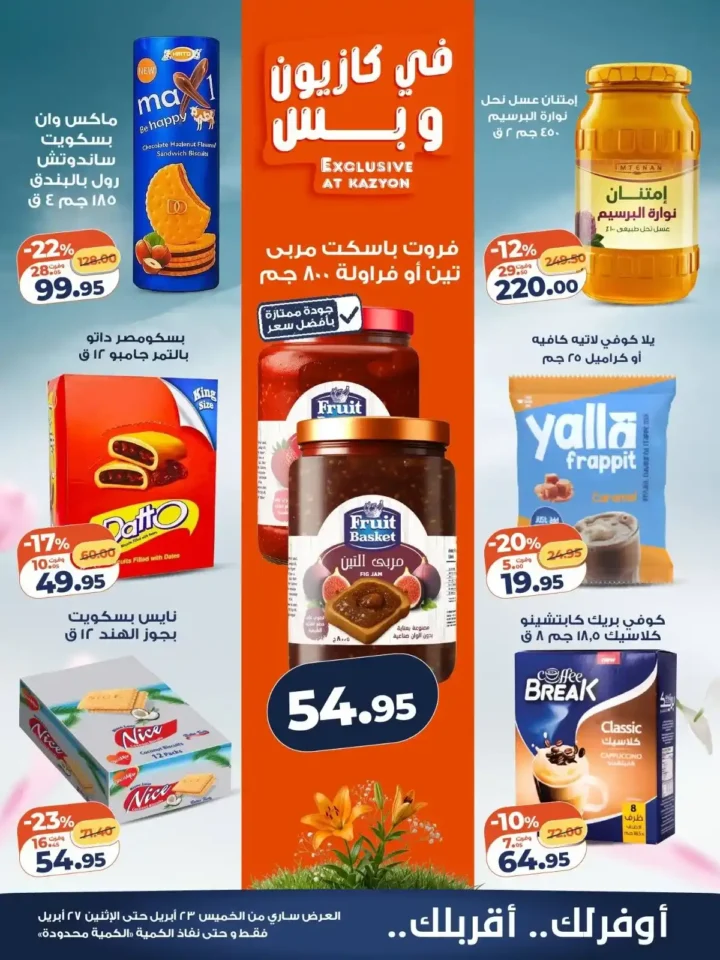 عروض كازيون 2026.. تخفيضات الويك اند على السلع الأساسية حتى 27 أبريل. 3 عروض كازيون 2026.. تخفيضات الويك اند على السلع الأساسية حتى 27 أبريل