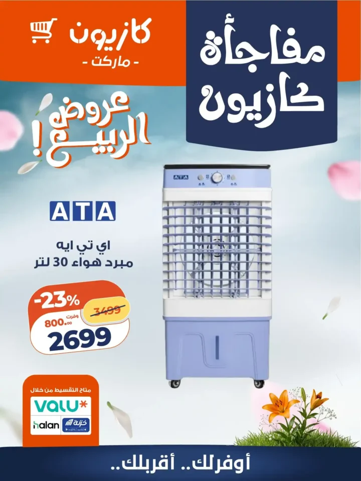 عروض كازيون 2026 على الأجهزة المنزلية.. أسعار لا تقبل المنافسة لفترة محدودة. 3 عروض كازيون 2026 على الأجهزة المنزلية.. أسعار لا تقبل المنافسة لفترة محدودة