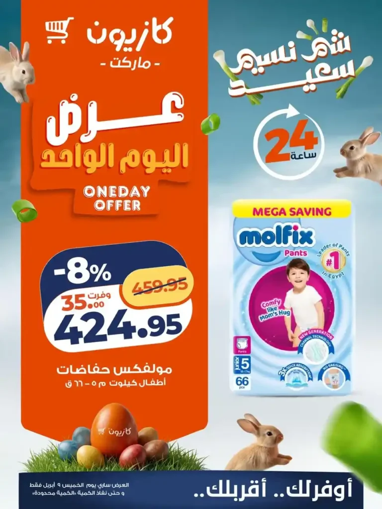 أقوى عروض كازيون اليوم الواحد 2026 – خصومات ليوم واحد فقط على احتياجات بيتك 3 أقوى عروض كازيون اليوم الواحد 2026 – خصومات ليوم واحد فقط على احتياجات بيتك