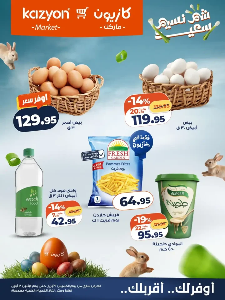 عروض كازيون شم النسيم 2026 – أقوى تخفيضات على السناكس والمنظفات وكل احتياجات العزومة. 3 عروض كازيون شم النسيم 2026 – أقوى تخفيضات على السناكس والمنظفات وكل احتياجات العزومة