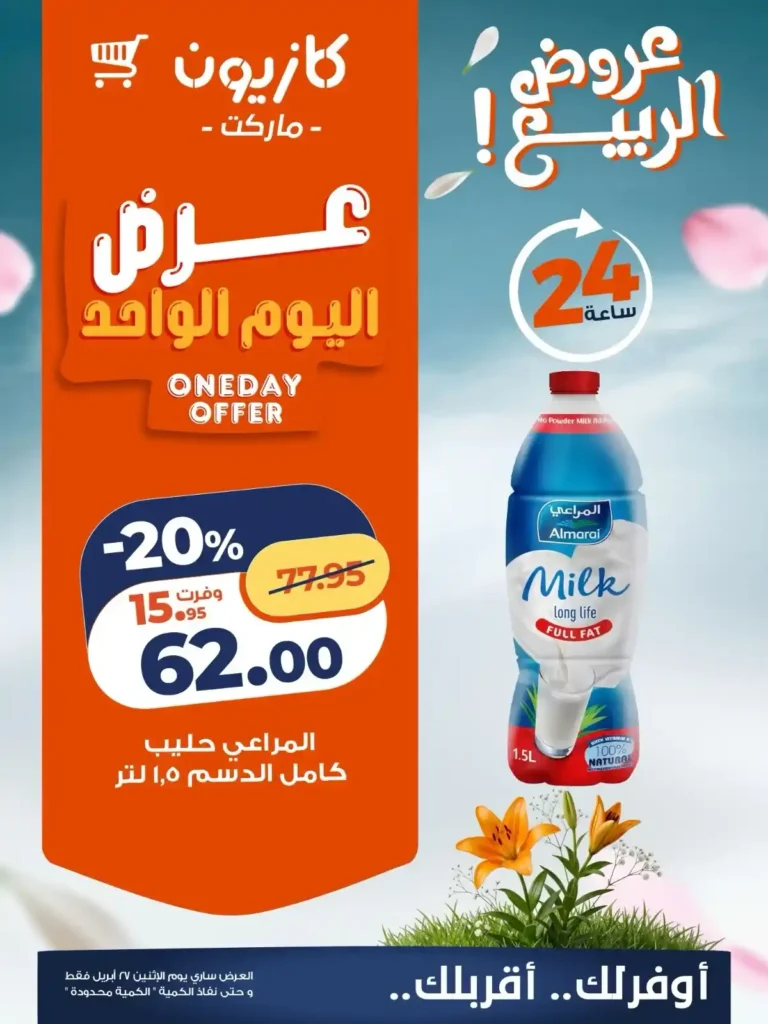 عروض كازيون اليوم الإثنين 27 أبريل 2026.. خصومات قوية على أساسيات البيت ليوم واحد فقط 🔥🛒 3 عروض كازيون اليوم الإثنين 27 أبريل 2026.. خصومات قوية على أساسيات البيت ليوم واحد فقط 🔥🛒