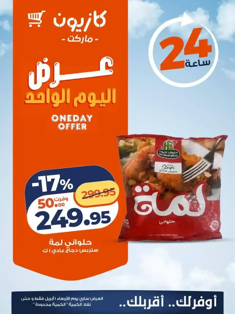 عروض كازيون اليوم فقط 1 أبريل 2026.. خصومات قوية على السلع الأساسية لفترة محدودة 🔥 3 عروض كازيون اليوم فقط 1 أبريل 2026.. خصومات قوية على السلع الأساسية لفترة محدودة 🔥