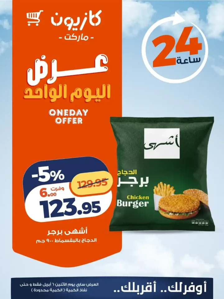 عروض كازيون اليوم الاثنين 6 أبريل 2026 – تخفيضات قوية على السلع الأساسية لفترة محدودة 3 عروض كازيون