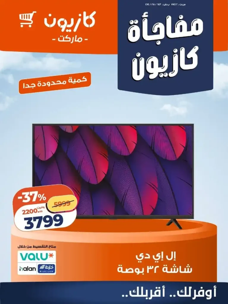 عروض كازيون للأجهزة المنزلية 2026 – خصومات قوية لفترة حدودة على أدوات المطبخ. 3 عروض كازيون للأجهزة المنزلية 2026 – خصومات قوية لفترة محدودة على أدوات المطبخ