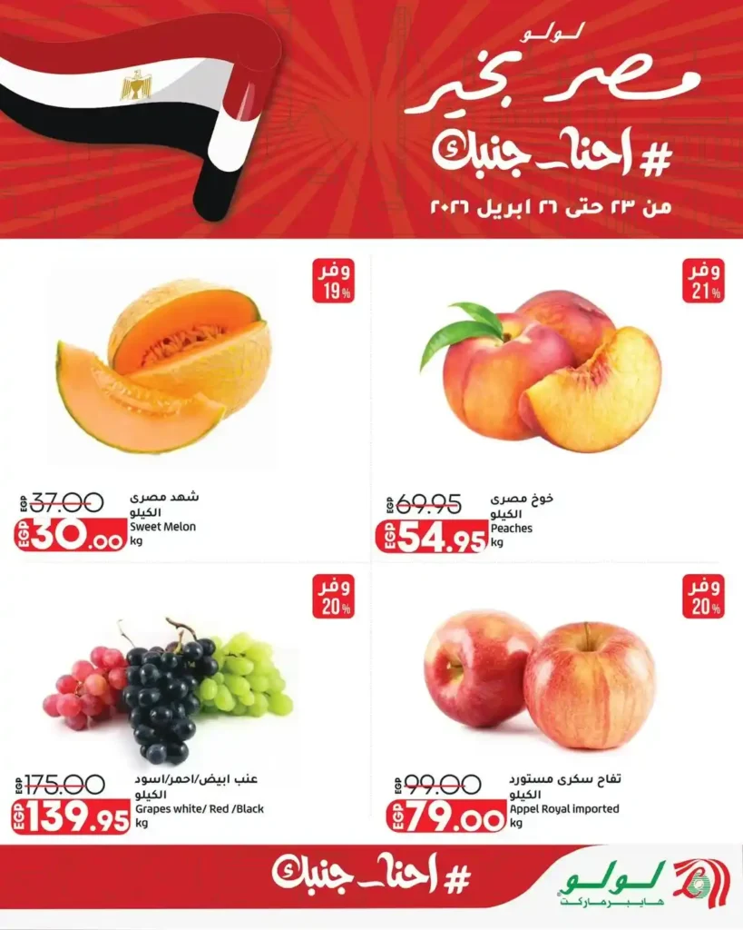 عروض لولو هايبر ماركت 2026.. خصومات نهاية الأسبوع على كل المنتجات حتى 26 أبريل. 3 عروض لولو هايبر ماركت 2026.. خصومات نهاية الأسبوع على كل المنتجات حتى 26 أبريل