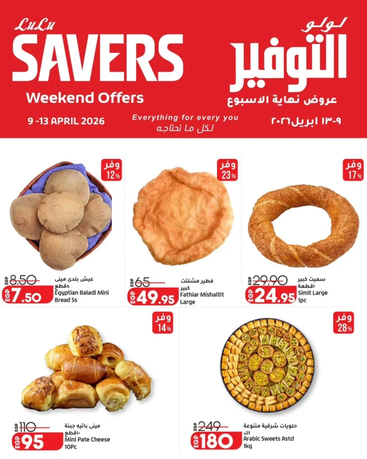 عروض لولو هايبر ماركت مصر نهاية الأسبوع 2026.. خصومات قوية من 9 إلى 13 أبريل. 3 عروض لولو هايبر ماركت مصر
