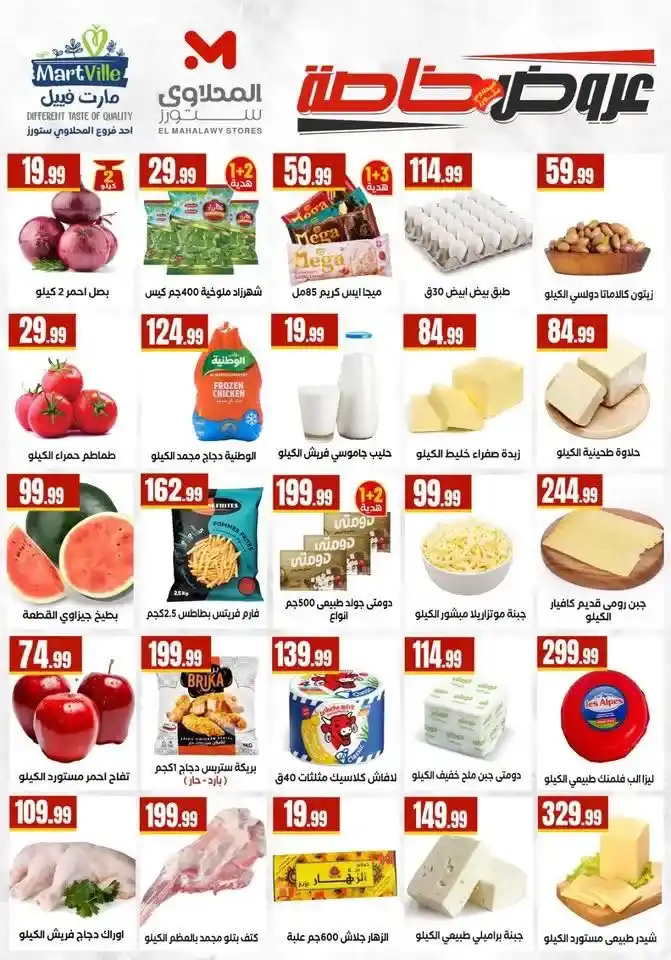 عروض شم النسيم 2026 في مارت فييل.. خصومات قوية لفترة محدودة حتى 15 أبريل. 3 عروض شم النسيم 2026 في مارت فييل.. خصومات قوية لفترة محدودة حتى 15 أبريل