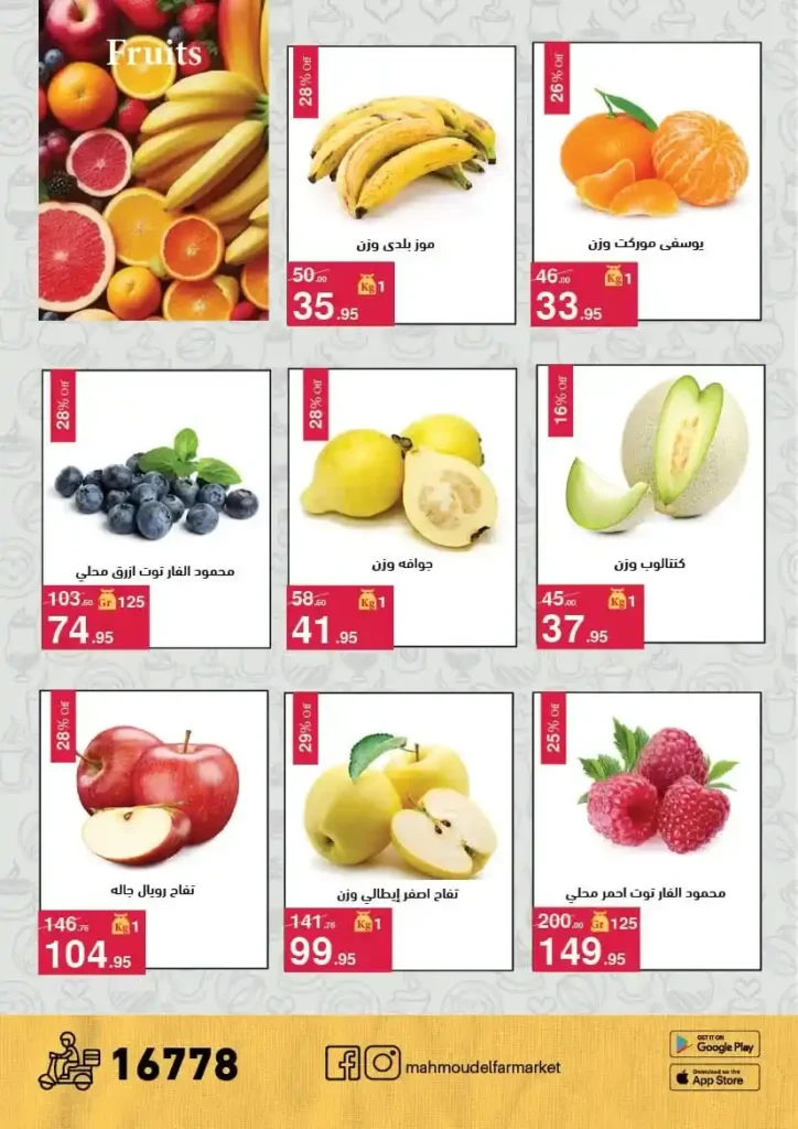 عروض محمود الفار ماركت اليوم 2026 – خصومات قوية على كل الأقسام حتى 24 أبريل 🔥. 3 عروض محمود الفار ماركت اليوم 2026 – خصومات قوية على كل الأقسام حتى 24 أبريل 🔥.