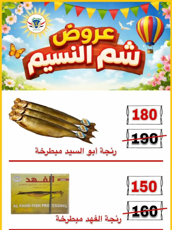 عروض منظومة أمان شم النسيم 2026 - تخفيضات قوية على الأسماك واللحوم والسلع الغذائية في محافظات القنال 🐟 3 عروض منظومة أمان شم النسيم 2026 - تخفيضات قوية على الأسماك واللحوم والسلع الغذائية في محافظات القنال