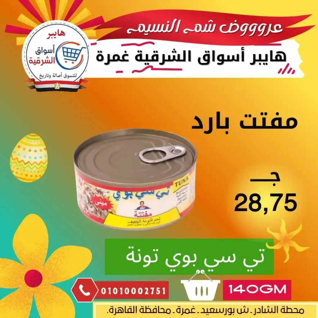 أقوى عروض شم النسيم 2026 في مصر – رنجة جامبو من هايبر أسواق الشرقية فرع غمرة. 3 أقوى عروض شم النسيم 2026 في مصر – رنجة جامبو من هايبر أسواق الشرقية فرع غمرة