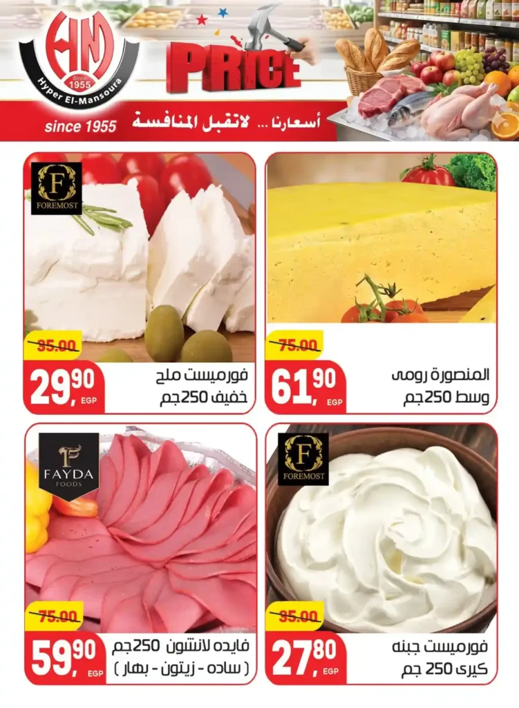 عروض هايبر المنصورة 2026 | أسعار لا تقبل المنافسة على احتياجات البيت. 3 عروض هايبر المنصورة 2026 | أسعار لا تقبل المنافسة على احتياجات البيت