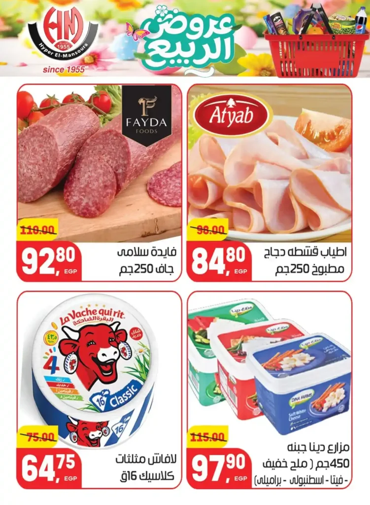 عروض هايبر المنصورة اليوم 2026 – أقوى تخفيضات السوبر ماركت في شبرا مصر. 3 عروض هايبر المنصورة اليوم 2026 – أقوى تخفيضات السوبر ماركت في شبرا مصر.