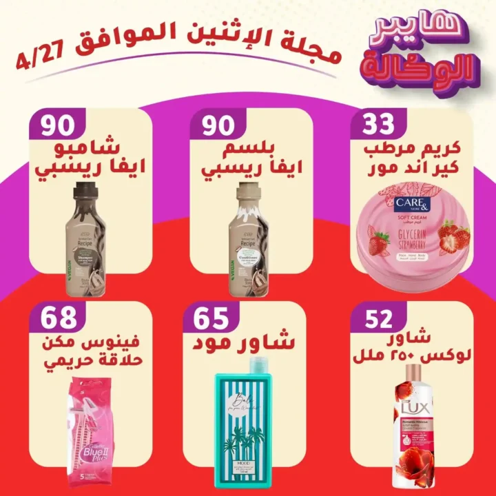 عروض هايبر الوكالة في زفتى 2026 | خصومات قوية على السلع والمنظفات بأسعار زمان. 3 عروض هايبر الوكالة في زفتى 2026 | خصومات قوية على السلع والمنظفات بأسعار زمان