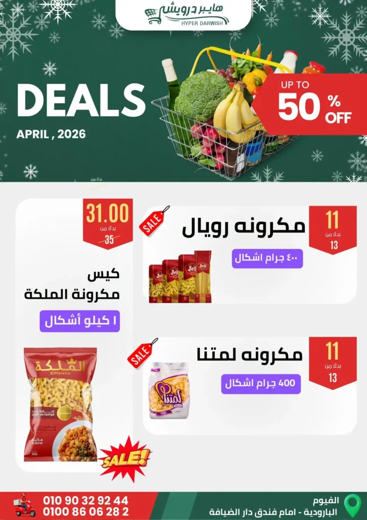 عروض هايبر درويش الفيوم أبريل 2026 – خصومات قوية على السلع والعطارة لفترة محدودة 🔥 3 عروض هايبر درويش الفيوم أبريل 2026 – خصومات قوية على السلع والعطارة لفترة محدودة 🔥
