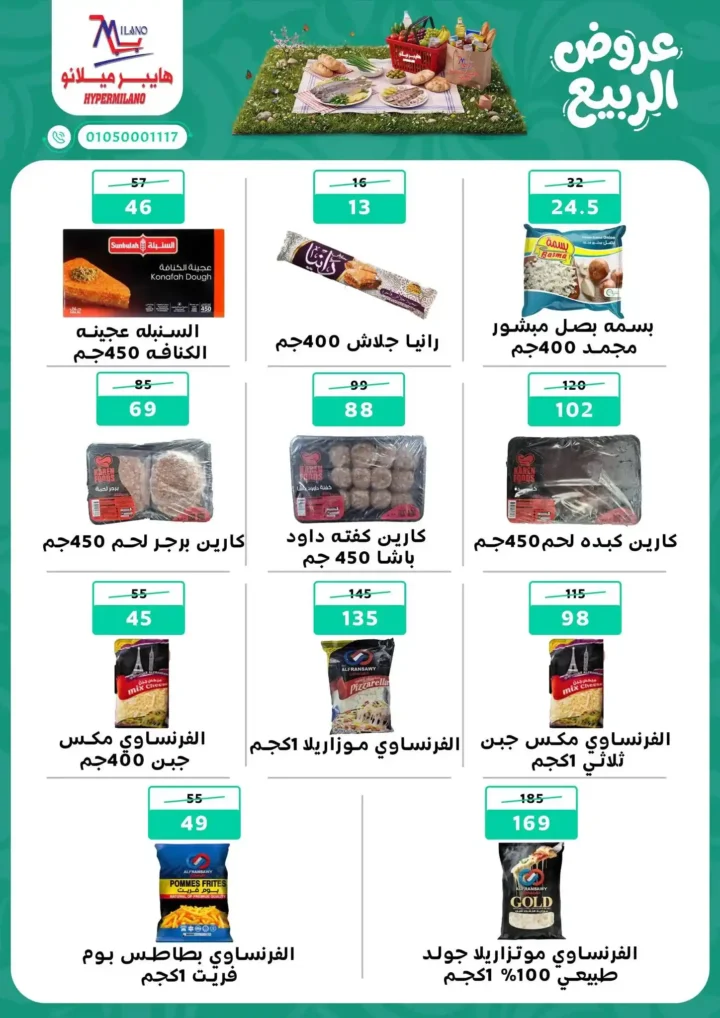 عروض هايبر ميلانو 2026.. أقوى عروض الربيع على الجبن والمجمدات والمنظفات حتى 22 أبريل. 3 عروض هايبر ميلانو 2026.. أقوى عروض الربيع على الجبن والمجمدات والمنظفات حتى 22 أبريل