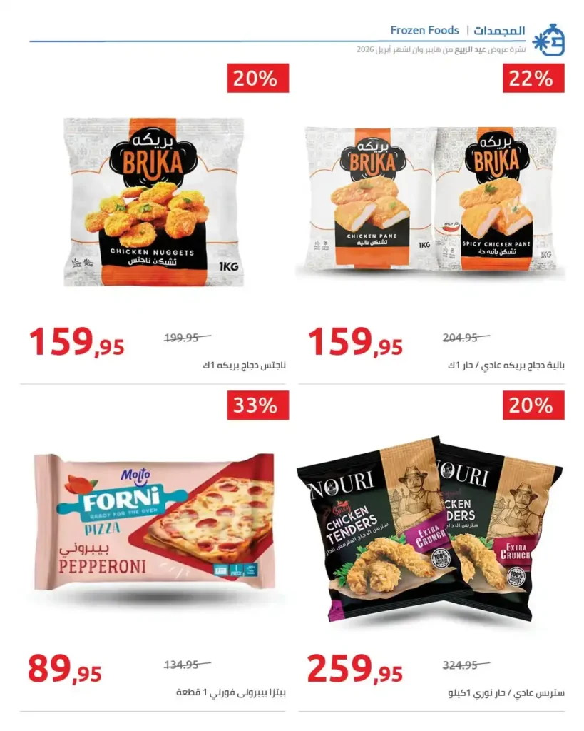 أقوى عروض هايبروان 2026 في مصر – كل مستلزمات شم النسيم والربيع بأسعار لا تُقاوم 3 أقوى عروض هايبروان 2026 في مصر