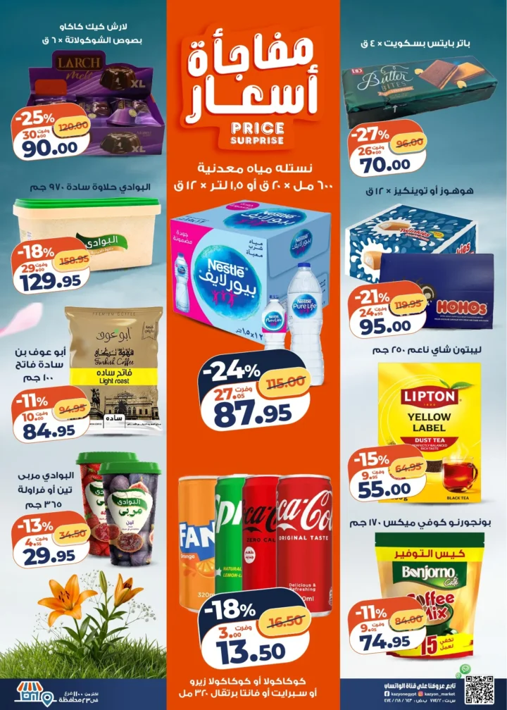 عروض | عرض التلات | من كازيون - أقوى توفير لست البيت المصرية - من 21 وحتى 27 أبريل 2026 3 عروض | عرض التلات | من كازيون - أقوى توفير لست البيت المصرية