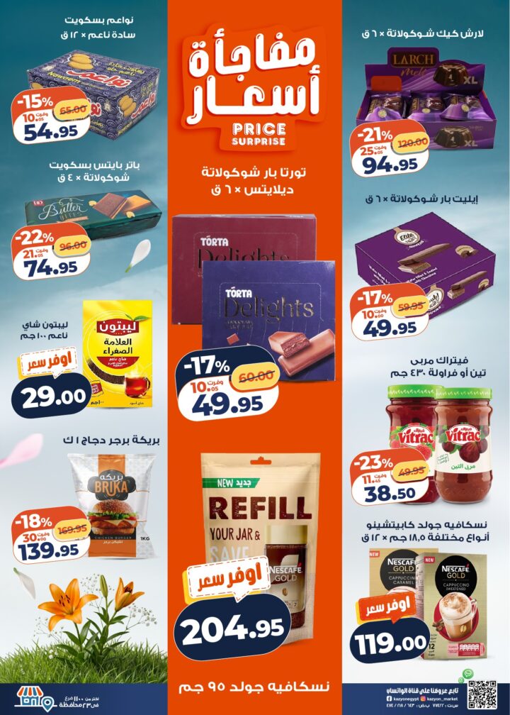 عروض كازيون 2026.. برومو التوفير يبدأ الآن من 14 إلى 20 أبريل بأسعار لا تفوت. 3 عروض كازيون 2026.. برومو التوفير يبدأ الآن من 14 إلى 20 أبريل بأسعار لا تفوت