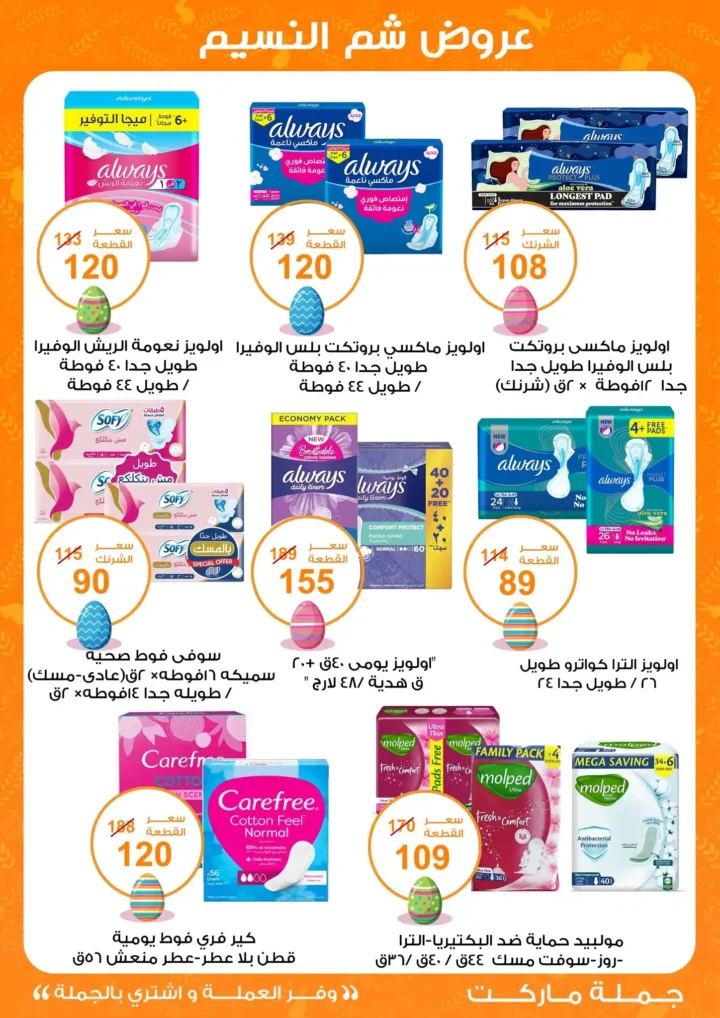 أقوى عروض جملة ماركت لشم النسيم – وفر فلوسك واشترِ بالجملة بأفضل الأسعار2026 30 أقوى عروض جملة ماركت لشم النسيم – وفر فلوسك واشترِ بالجملة بأفضل الأسعار2026