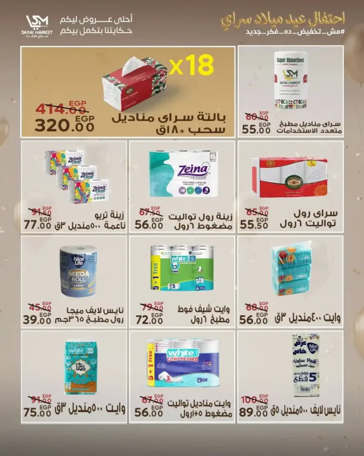 عروض سراي ماركت 2026 | مجلة عيد الميلاد بخصومات قوية على كل احتياجات البيت. 30 عروض سراي ماركت 2026