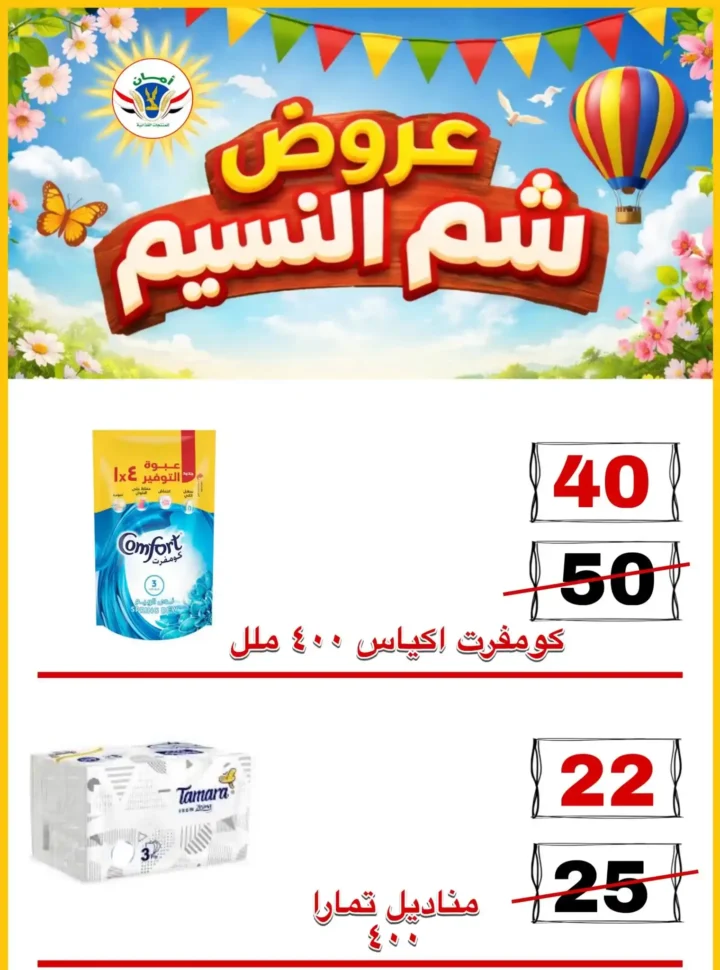 عروض منظومة أمان شم النسيم 2026 - تخفيضات قوية على الأسماك واللحوم والسلع الغذائية في محافظات القنال 🐟 30 عروض منظومة أمان شم النسيم 2026 - تخفيضات قوية على الأسماك واللحوم والسلع الغذائية في محافظات القنال