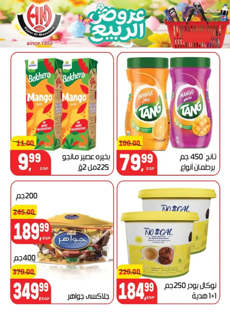 عروض هايبر المنصورة اليوم 2026 – أقوى تخفيضات السوبر ماركت في شبرا مصر. 30 عروض هايبر المنصورة