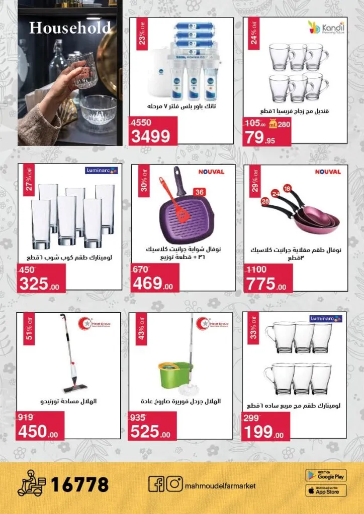 أقوى عروض شم النسيم 2026 من محمود الفار ماركت.. خصومات تصل لـ 50% 30 The best Sham El Nessim 2026 offers from Mahmoud El Far Market... Discounts up to 50%