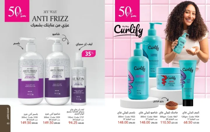 عروض ماي واي مايو 2026 | خصومات تصل إلى 50% على منتجات العناية والجمال 💄✨ 31 My Way May 2026 Offers | Up to 50% off on beauty and personal care products 💄✨