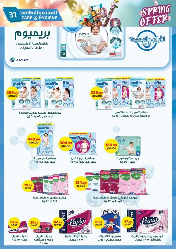 عروض الحبيب ماركت 2026 | أقوى تخفيضات الربيع على السلع الغذائية حتى 30 أبريل. 31 عروض الحبيب ماركت