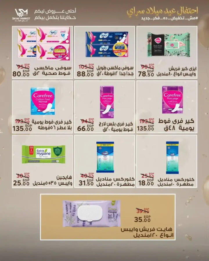 عروض سراي ماركت 2026 | مجلة عيد الميلاد بخصومات قوية على كل احتياجات البيت. 31 عروض سراي ماركت 2026