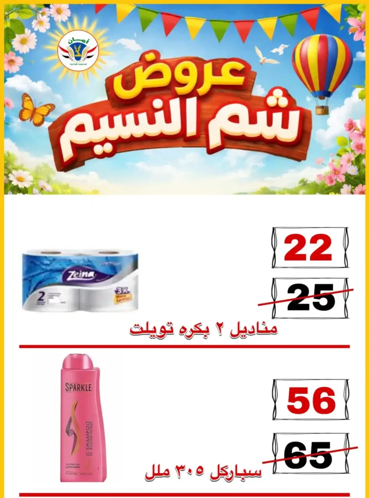 عروض منظومة أمان شم النسيم 2026 - تخفيضات قوية على الأسماك واللحوم والسلع الغذائية في محافظات القنال 🐟 31 Aman Sham El Nessim 2026 Offers - Huge Discounts on Fish, Meat and Food Products in the Canal Governorates