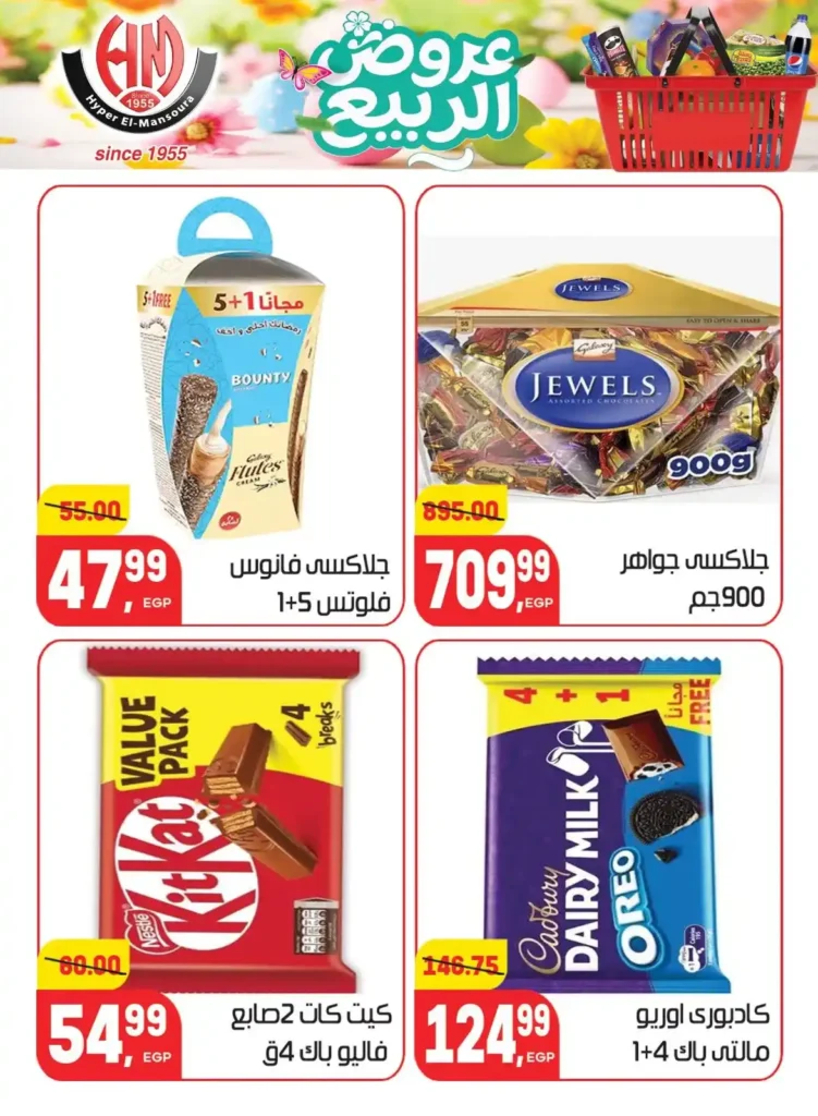 عروض هايبر المنصورة اليوم 2026 – أقوى تخفيضات السوبر ماركت في شبرا مصر. 31 عروض هايبر المنصورة