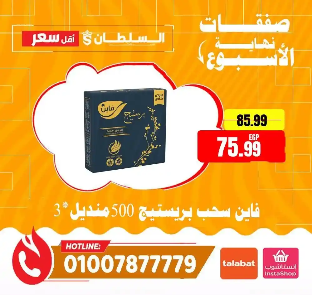 عروض السلطان هايبر ماركت 2026.. خصومات الويك إند على السلع الغذائية حتى 4 أبريل 🔥 31 عروض السلطان هايبر ماركت 2026.. خصومات الويك إند على السلع الغذائية حتى 4 أبريل 🔥