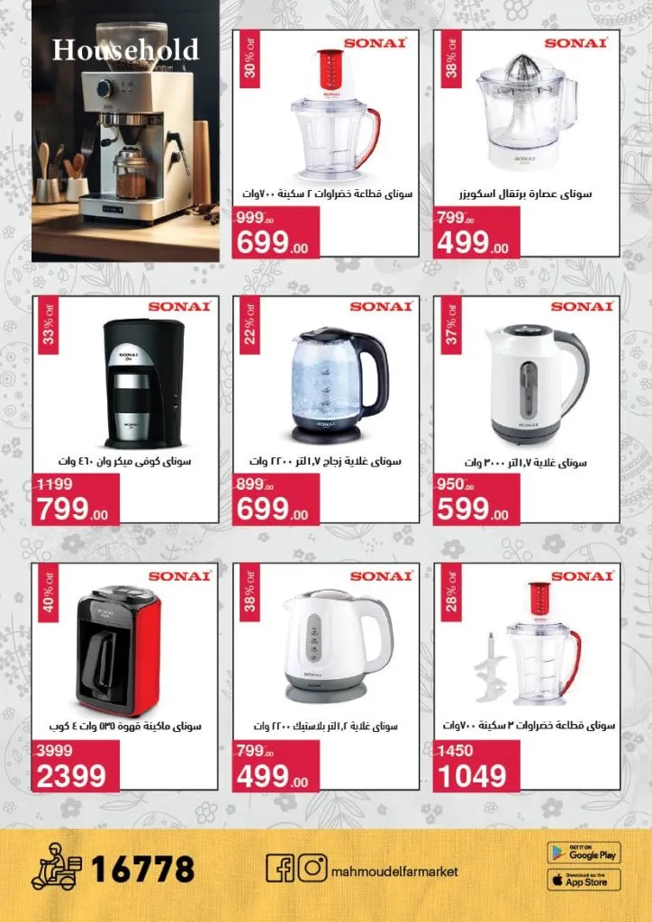 أقوى عروض شم النسيم 2026 من محمود الفار ماركت.. خصومات تصل لـ 50% 31 أقوى عروض شم النسيم 2026 من محمود الفار ماركت.. خصومات تصل لـ 50%