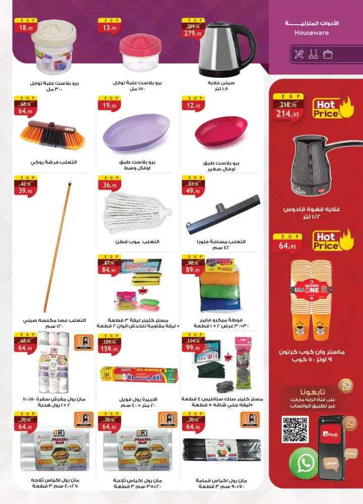 عروض الراية ماركت 2026.. خصومات قوية من 22 أبريل حتى 5 مايو على كل السلع. 32 عروض الراية ماركت