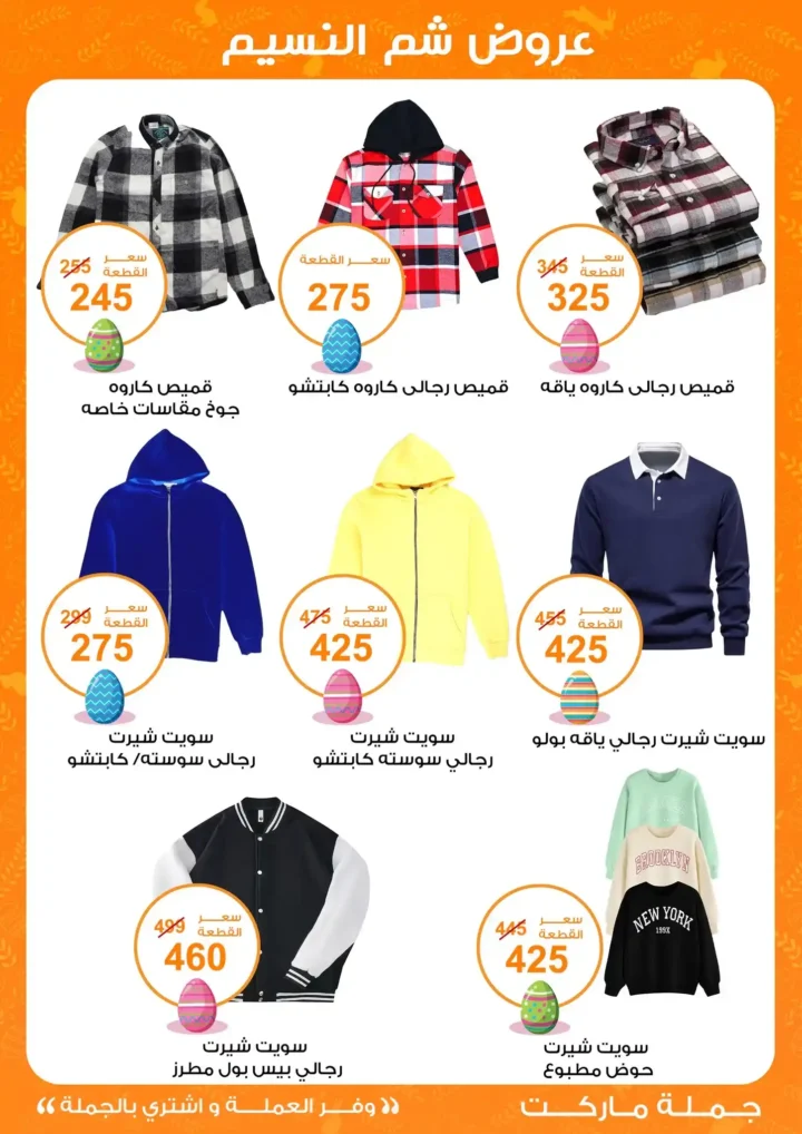 أقوى عروض جملة ماركت لشم النسيم – وفر فلوسك واشترِ بالجملة بأفضل الأسعار2026 32 أقوى عروض جملة ماركت لشم النسيم – وفر فلوسك واشترِ بالجملة بأفضل الأسعار2026