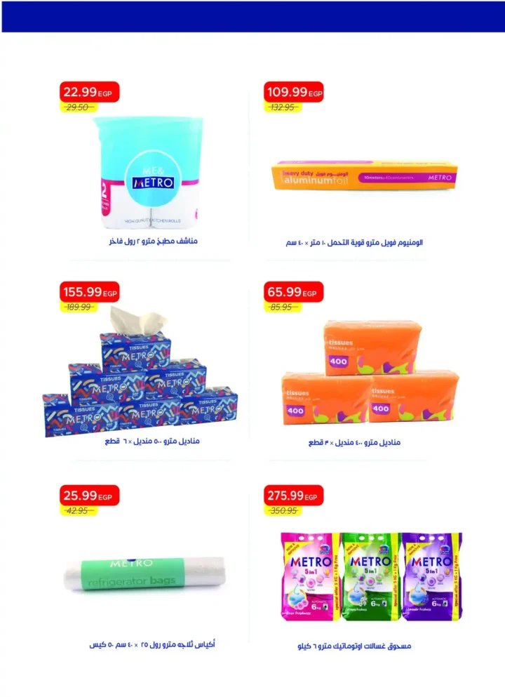 عروض مترو ماركت مصر اليوم Metro Market Egypt مجلة الربيع الجديدة بخصومات شم النسيم 32 عروض مترو ماركت مصر اليوم Metro Market Egypt مجلة الربيع الجديدة بخصومات شم النسيم 2026