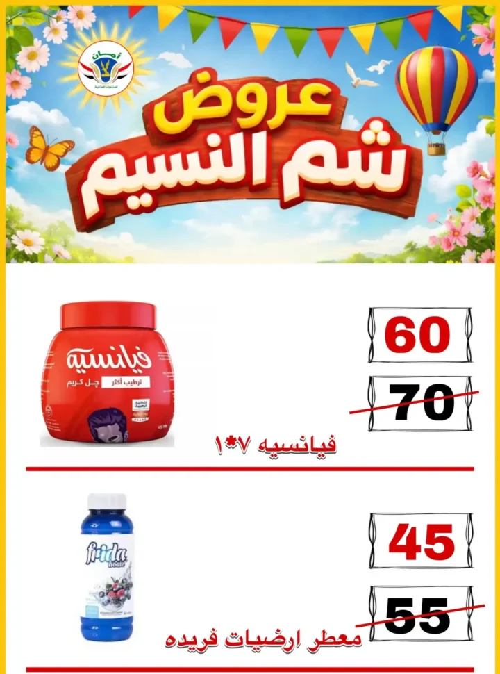 عروض منظومة أمان شم النسيم 2026 - تخفيضات قوية على الأسماك واللحوم والسلع الغذائية في محافظات القنال 🐟 32 عروض منظومة أمان شم النسيم 2026 - تخفيضات قوية على الأسماك واللحوم والسلع الغذائية في محافظات القنال