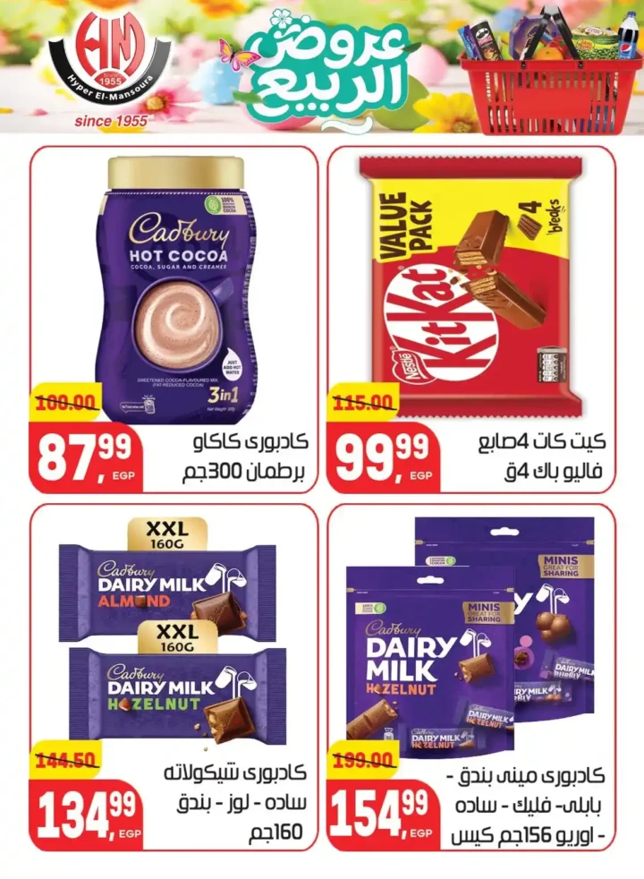 عروض هايبر المنصورة اليوم 2026 – أقوى تخفيضات السوبر ماركت في شبرا مصر. 32 عروض هايبر المنصورة