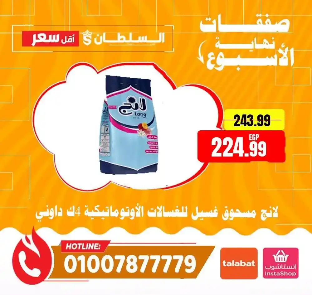 عروض السلطان هايبر ماركت 2026.. خصومات الويك إند على السلع الغذائية حتى 4 أبريل 🔥 32 عروض السلطان هايبر ماركت 2026.. خصومات الويك إند على السلع الغذائية حتى 4 أبريل 🔥