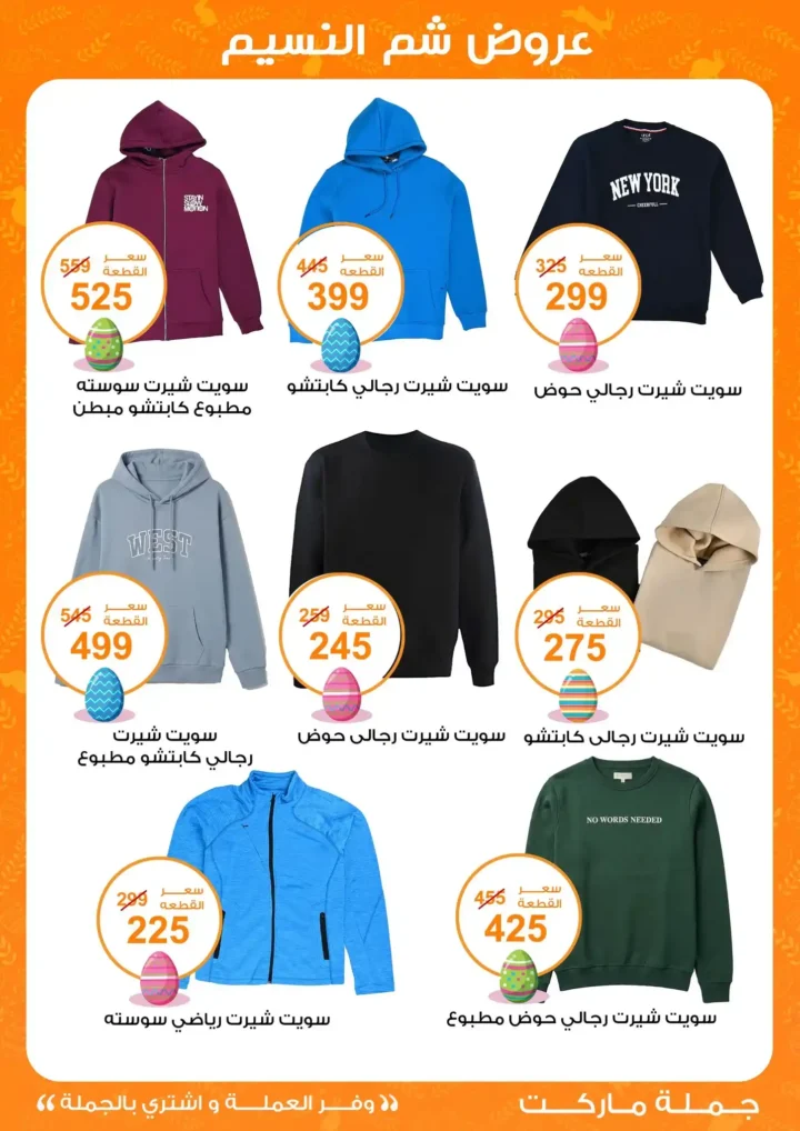 أقوى عروض جملة ماركت لشم النسيم – وفر فلوسك واشترِ بالجملة بأفضل الأسعار2026 33 أقوى عروض جملة ماركت لشم النسيم – وفر فلوسك واشترِ بالجملة بأفضل الأسعار2026