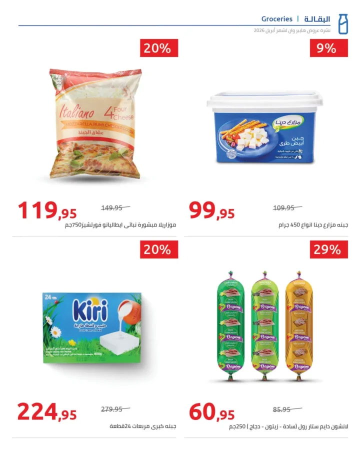 أقوى عروض هايبر وان لشهر أبريل خصومات لا تقبل المنافسة - SUPER OFFERS 33 أقوى عروض هايبر وان لشهر أبريل خصومات لا تقبل المنافسة