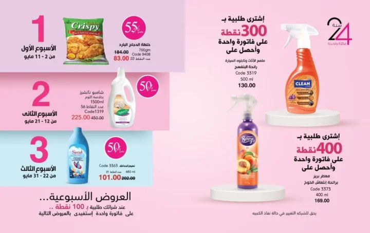 عروض ماي واي مايو 2026 | خصومات تصل إلى 50% على منتجات العناية والجمال 💄✨ 34 عروض ماي واي مايو 2026 | خصومات تصل إلى 50% على منتجات العناية والجمال 💄✨