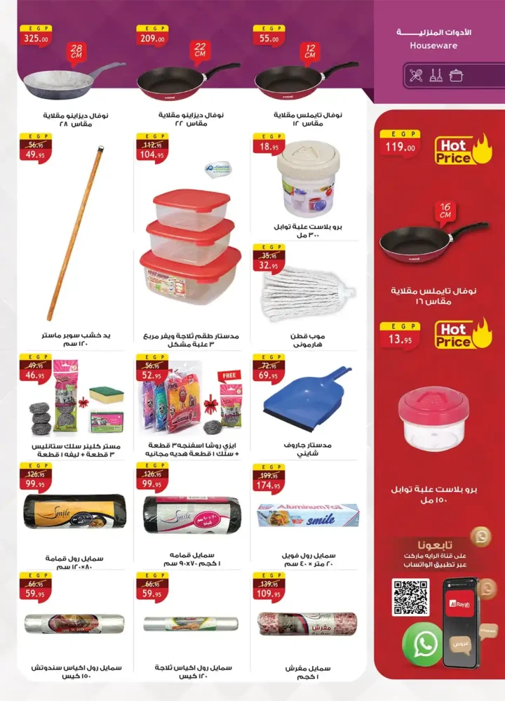 الراية ماركت أقوى عروض الربيع 2026 – وفر كل احتياجات البيت بأفضل سعر 34 الراية ماركت أقوى عروض الربيع 2026 – وفر كل احتياجات البيت بأفضل سعر