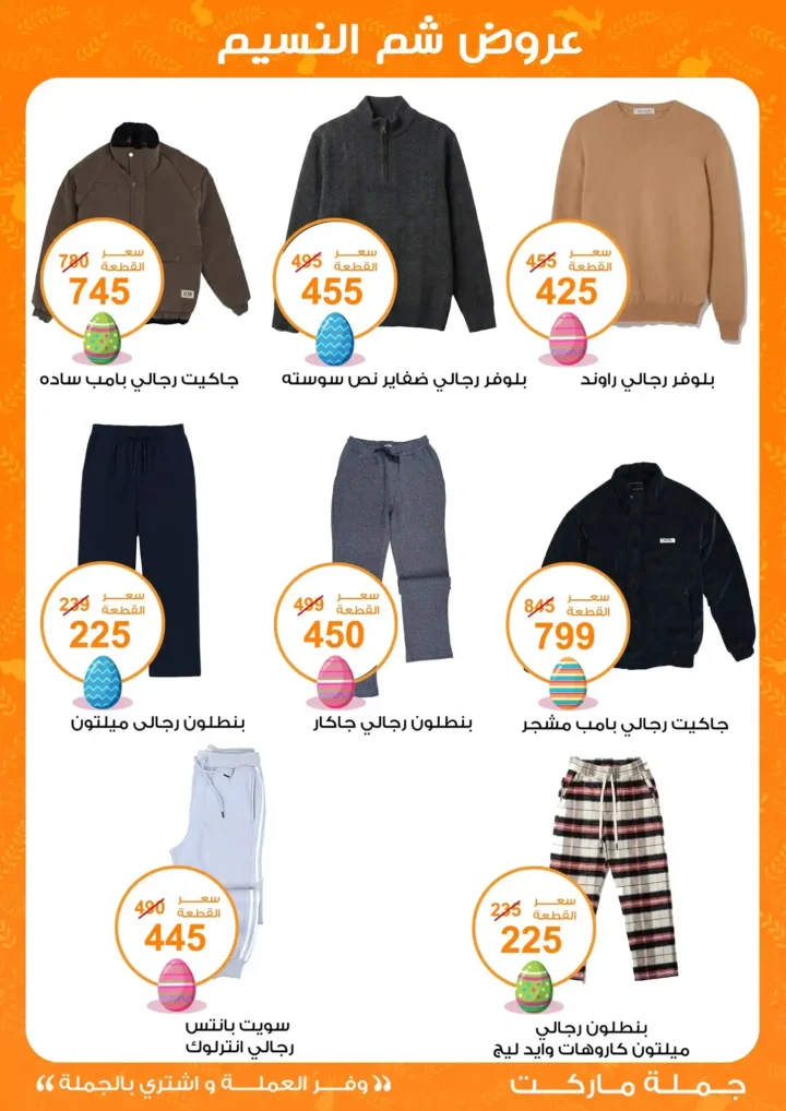 أقوى عروض جملة ماركت لشم النسيم – وفر فلوسك واشترِ بالجملة بأفضل الأسعار2026 34 أقوى عروض جملة ماركت لشم النسيم – وفر فلوسك واشترِ بالجملة بأفضل الأسعار2026