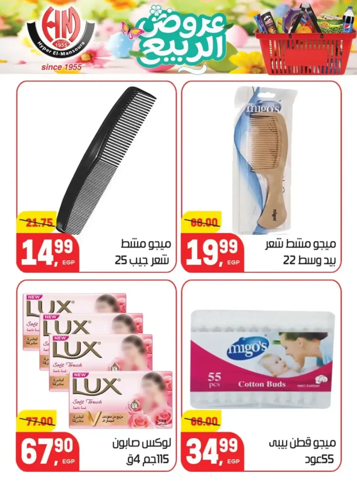 عروض هايبر المنصورة اليوم 2026 – أقوى تخفيضات السوبر ماركت في شبرا مصر. 34 عروض هايبر المنصورة اليوم 2026 – أقوى تخفيضات السوبر ماركت في شبرا مصر.